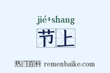 节上是什么意思的图片